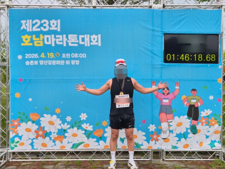 포기할 뻔한 호남 하프마라톤 대회 21KM 완주 후기_ PB 성공? 기록은?