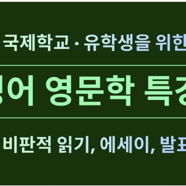 국제학교·유학생을 위한 영어영문학 특강 | 비판적 읽기, 에세이, 발표까지 RSS 대표 이미지