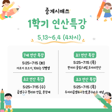 중계시매쓰 5월 1학기 연산특강 RSS 대표 이미지