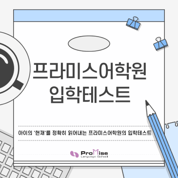 프라미스어학원 5월 대개강 입학테스트 완벽 가이드 RSS 대표 이미지