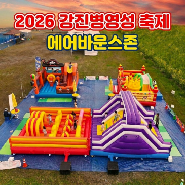 광주 전남 에어바운스 놀이기구 행사 강진 병영성축제 키즈존 실사 후기