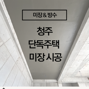 [청주 단독주택 미장 시공] 보일러실 & 지하주차장 상부 단열 미장, 집을 이해해야 마감이 달라집니다