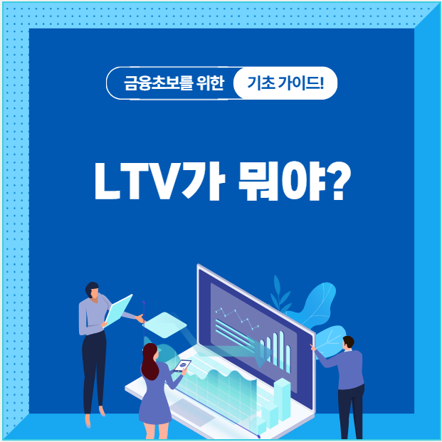 LTV(주택담보대출비율)란 무엇인가? 내 집 몸값의 몇 %까지 빌릴 수 있을까
