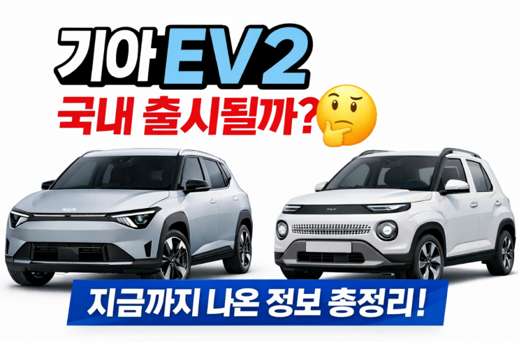 기아 EV2 보급형 전기차 국내 출시 가능성? 가격과 보조금 예상 루머 총정리 : 네이버 블로그