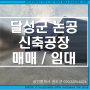 대구광역시 달성군 논공 상리공단 인근 신축 (창고)공장 임대 매매(승리부동산)