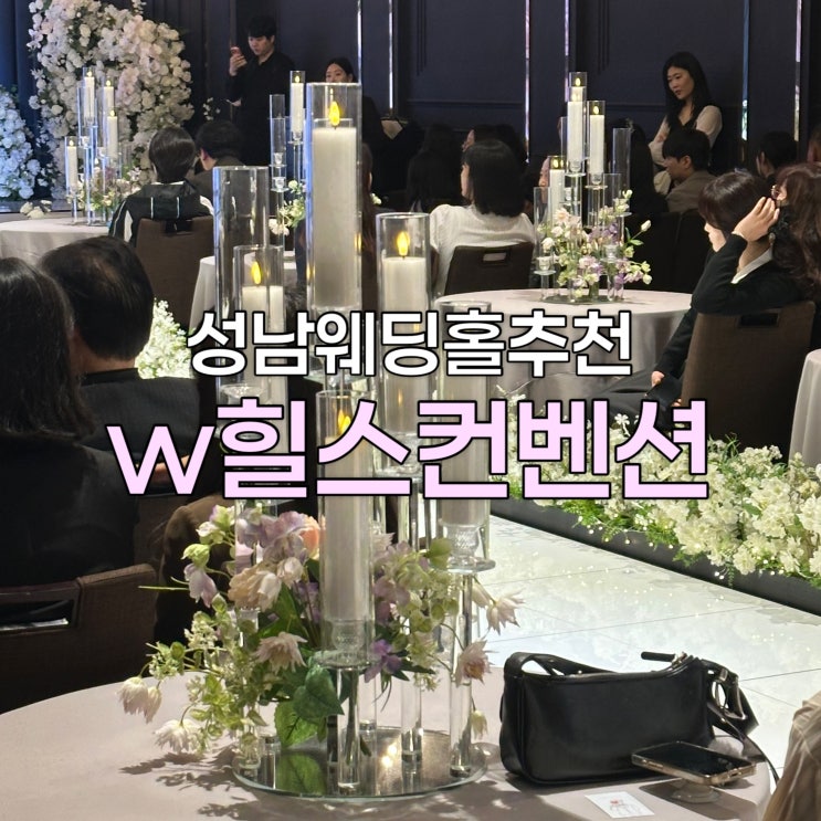 분당 웨딩홀 W힐스컨벤션 연회장 후기 : 네이버 블로그