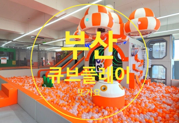 부산 명지 주말 아이랑 키즈카페 큐브플레이