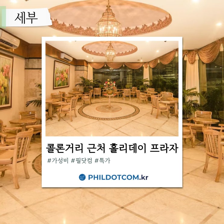 세부 홀리데이 프라자 호텔 콜론거리 근처 숙소
