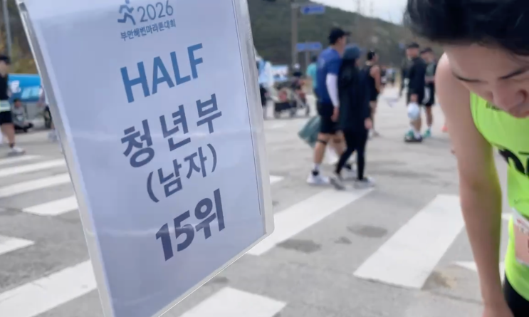 짝꿍만 출전시킨 2026 부안해변마라톤대회 하프 후기