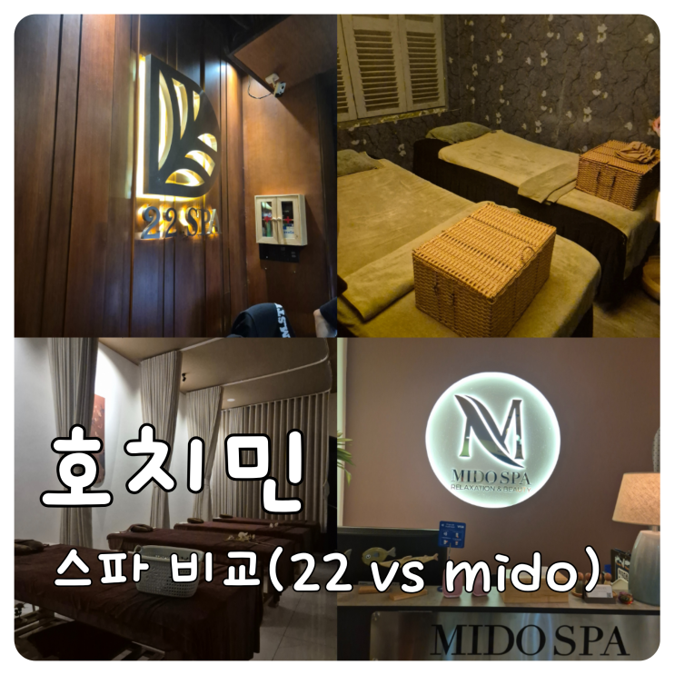 호치민 스파 추천, 22스파 vs 미도스파 솔직 비교 결과