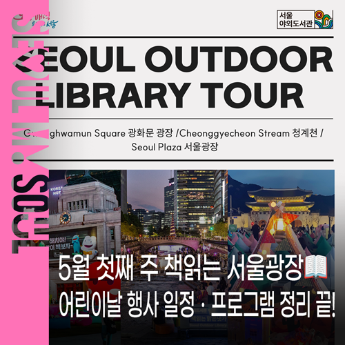 서울야외도서관 책읽는 서울광장 안내 이미지