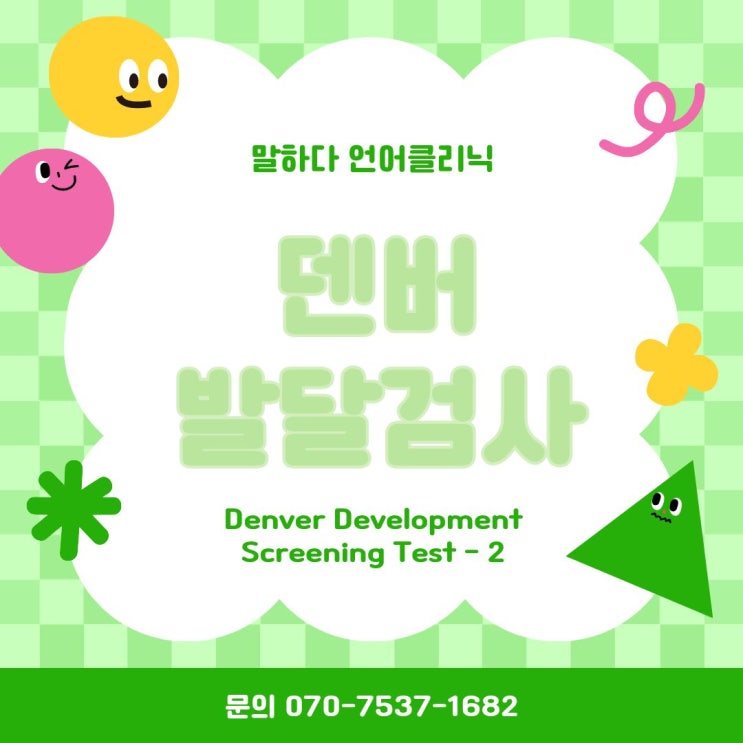 DDST (Denver Development Screening Test - 2) : 네이버 블로그
