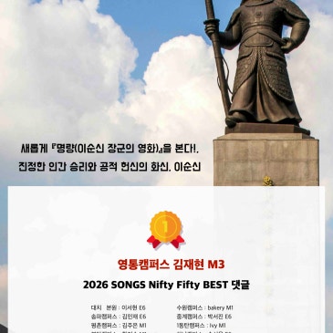 2026.04.22 DYB 송오현의 ‘SONGS Nifty Fifty’ [16] 베스트댓글 : 새롭게 『명량(이순신 장군의 영화)』을 본다!, 진정한 인간 승리, 이순신 RSS 대표 이미지