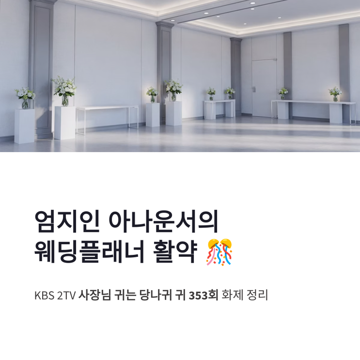엄지인 아나운서 웨딩플래너 활약, 남현종 결혼 준비 화제 정리
