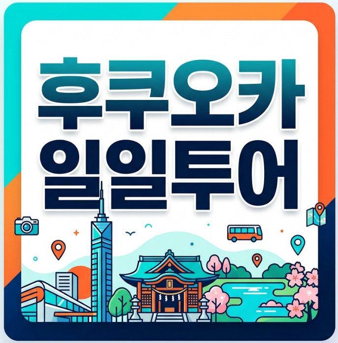 후쿠오카 일일 투어로 시라이토 폭포, 토토로 숲 어떠세요?