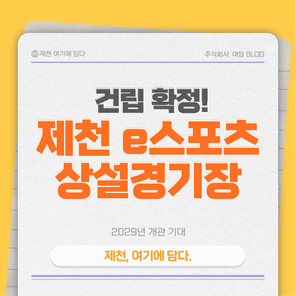 제천 e스포츠 상설경기장 건립 확정, 중투심 통과로 2029년 개관 기대 : 네이버 블로그