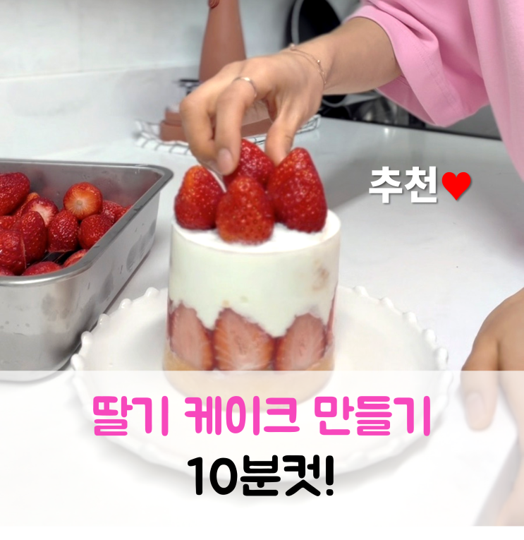 10분컷 딸기케이크 만들기 레시피 아이건강간식 : 네이버 블로그