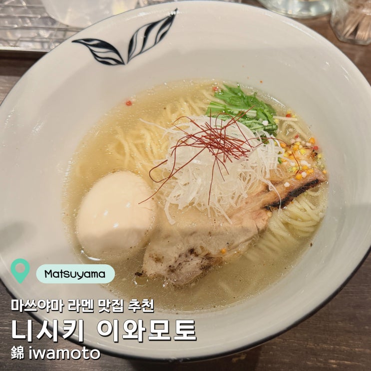 마쓰야마 도미라멘 맛집 니시키 이와모토 솔직 후기 ⎜ 오카이도 라....