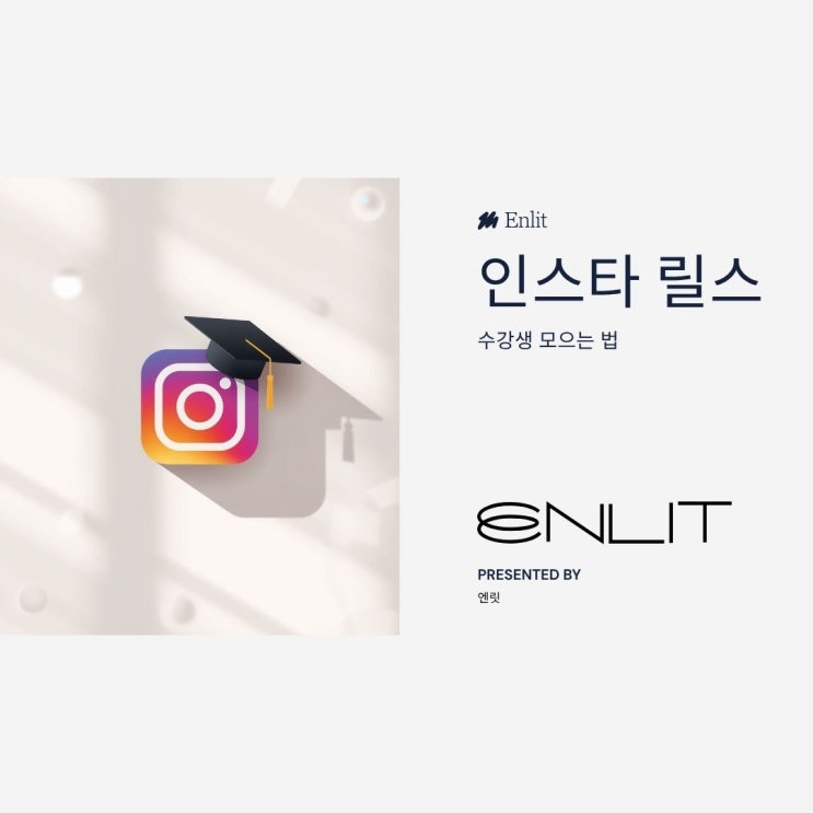 학원 인스타그램 키우기 강의 엔릿으로 정보성 강의릴스로 마케팅하는방법