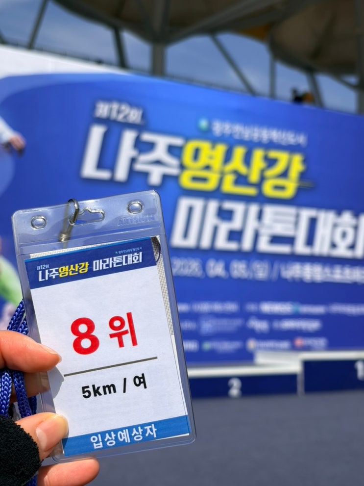 12회 나주 영산강 마라톤 대회 5km 8등 참가후기, 주차, 기념품, 아쉬웠던 운영 미숙/안내요원 후기