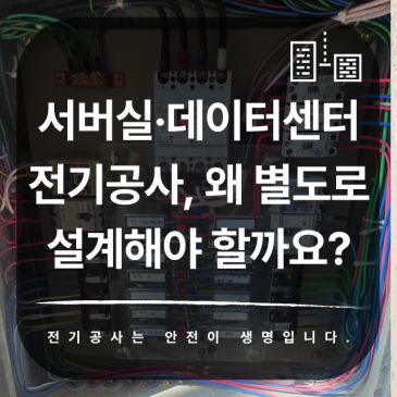 서버실·데이터센터 전기공사, 왜 별도로 설계해야 할까요?