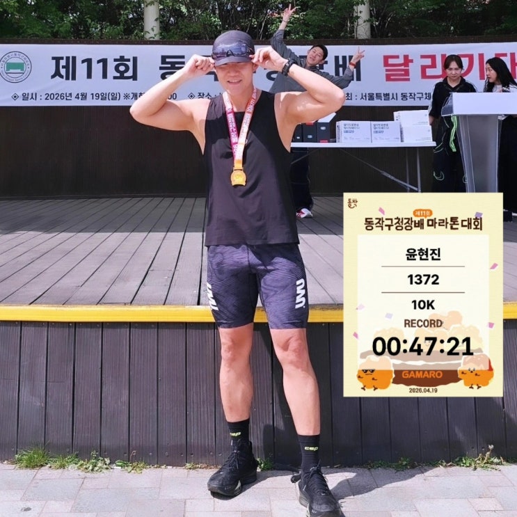 동작구청장배 마라톤 후기 │ 닭강정런 10K 47분21초, 더위 속 완주 기록