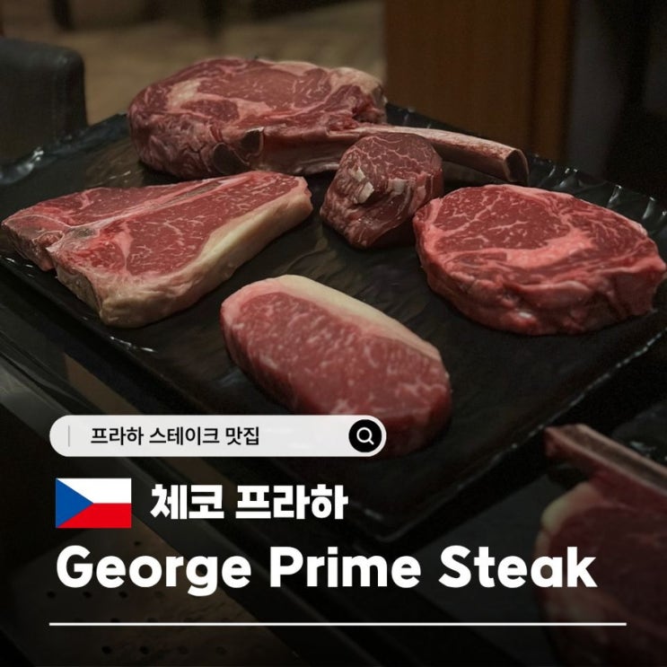 프라하 인생 스테이크 맛집ㅣGeorge Prime Steak 4인 방문 후기 : 네이버 블로그