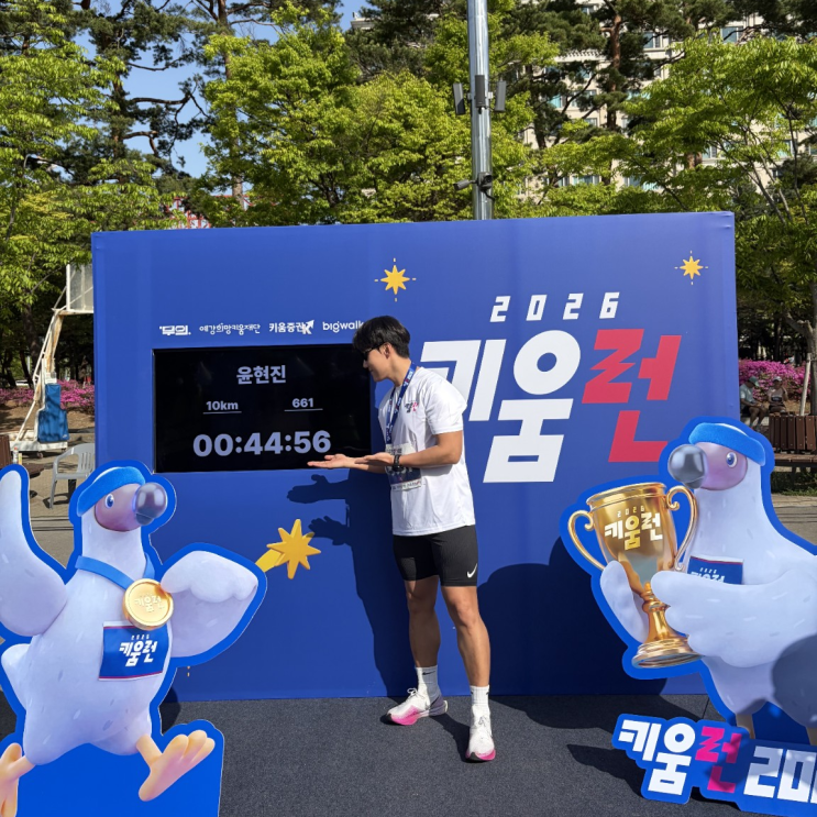 SK하이닉스, 삼전 주식 주는 키움런 10K 후기 │ 코스·운영·기록까지 깔끔했던 도심 러닝 대회