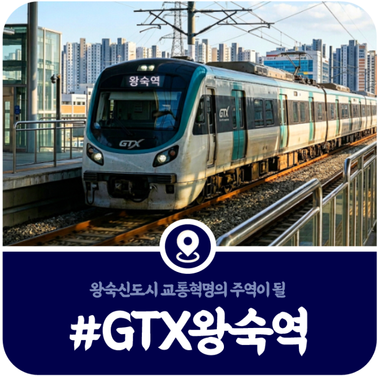 [GTX 왕숙역] 개통일·위치·환승통로·소요시간 등 총정리(2026) : 네이버 블로그