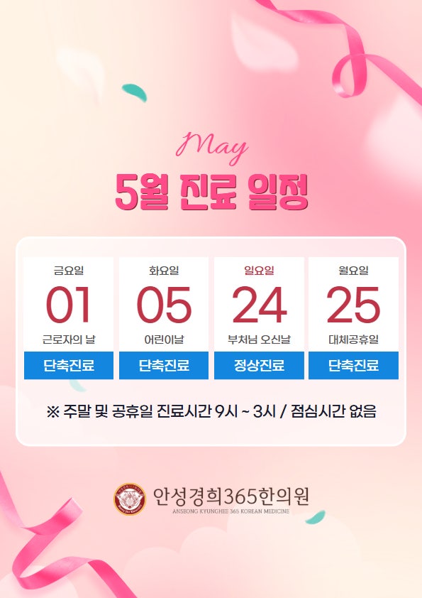 ✨ 2026년 5월 가정의달 진료 일정 안내 ✨