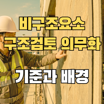 비구조요소 구조검토 의무화 대상 범위와 기준