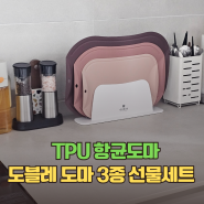 TPU 항균도마 도블레 칼집 안나는 3종 도마세트
