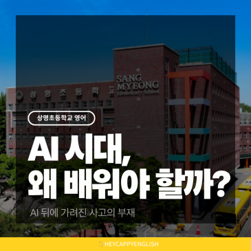 상명초등학교 영어, AI가 다 해주는 시대 왜 우리는 여전히 직접 배워야 할까요? RSS 대표 이미지