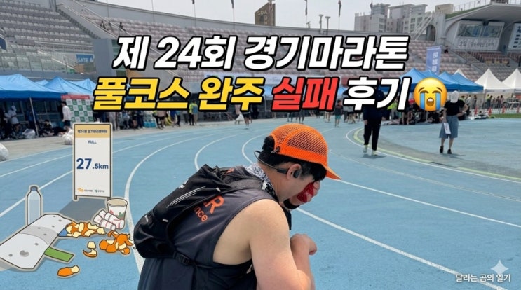 제 24회 경기마라톤 풀코스 완주 실패 참가후기😭