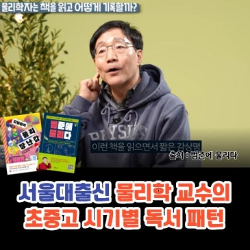 물리학자 김범준 교수의 '공부 머리' 비결? 연간 100권 읽는 독서 습관 알아보기! RSS 대표 이미지