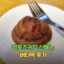 컴포즈 버터떡 신메뉴 가격, 칼로리 내돈내산 후기