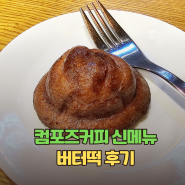 컴포즈 버터떡 신메뉴 가격, 칼로리 내돈내산 후기