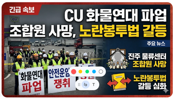 CU 화물연대 파업, 진주 물류센터서 조합원 사망…노란봉투법 갈등 심화