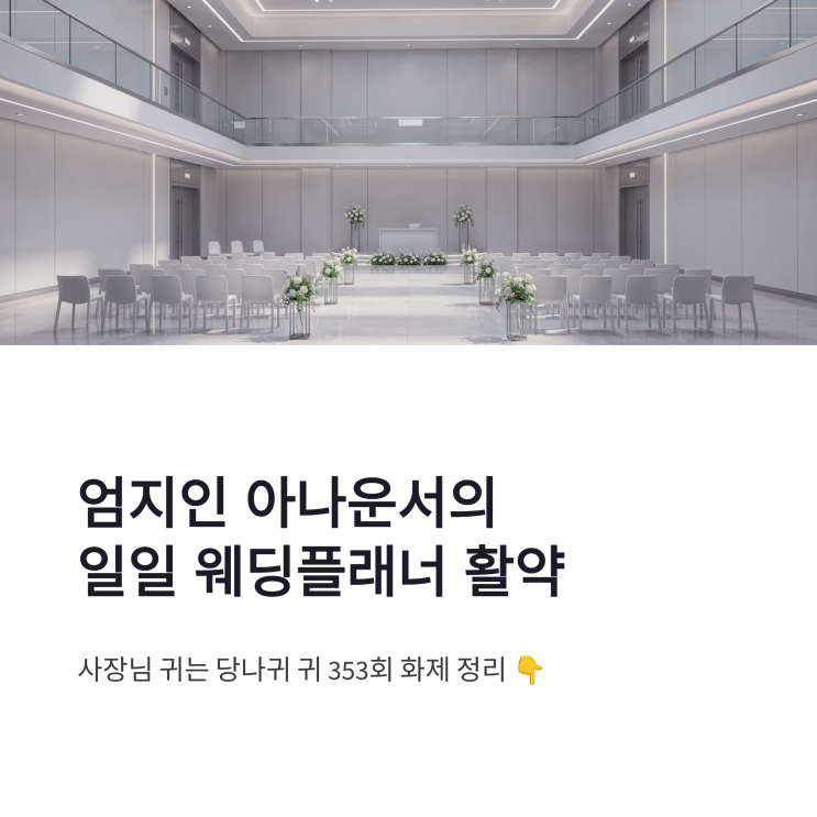 엄지인 아나운서 웨딩플래너 활약, 사장님 귀는 당나귀 귀 353회 화제 정리