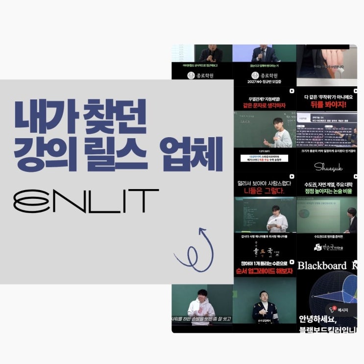 학원 홍보 업체 강의 릴스 광고 대행 찾아본 후기