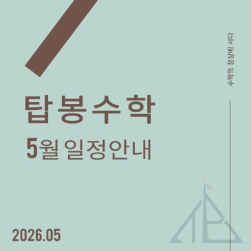 2026년 5월 일정 안내