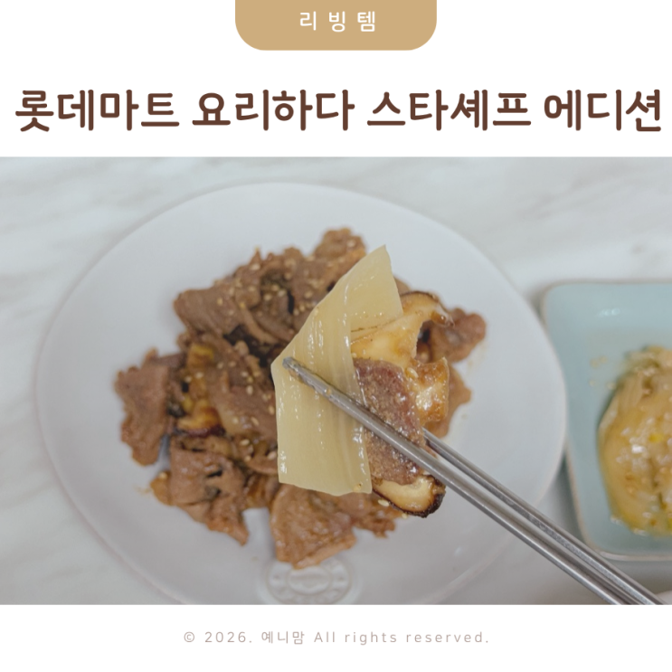 롯데마트 요리하다 스타셰프 에디션 안유성 남도식 들기름 묵은지 삼합 저녁메뉴로 만족! : 네이버 블로그