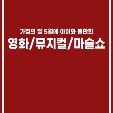 5월 개봉 예정 어린이 영화 참여형 뮤지컬 연극 마술쇼 공연 추천 RSS 대표 이미지