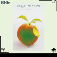 그것이 알고 싶다 꼬꼬무 PD 이동원 '남의 불행을 먹고 사는 사람들' 한국 단편소설