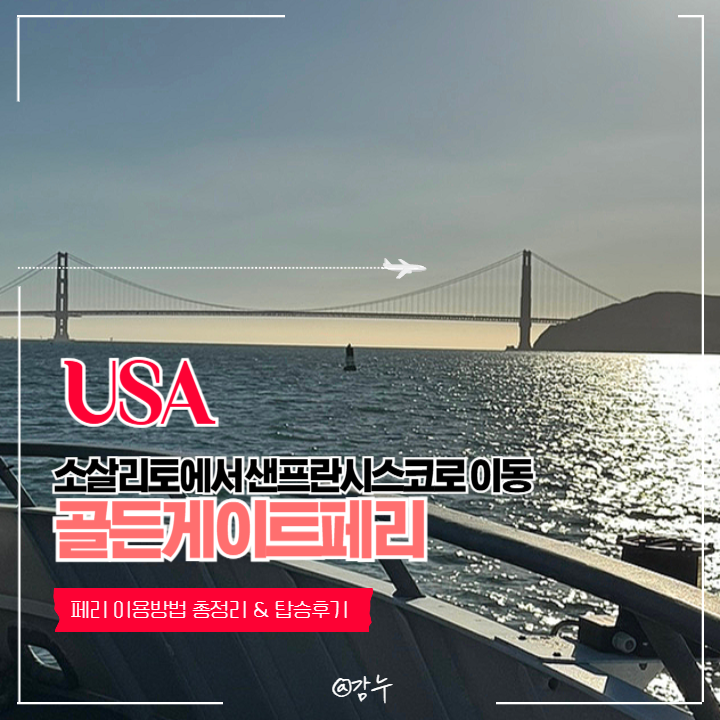 소살리토에서 샌프란시스코로 골든게이트 페리 이용방법 총정리