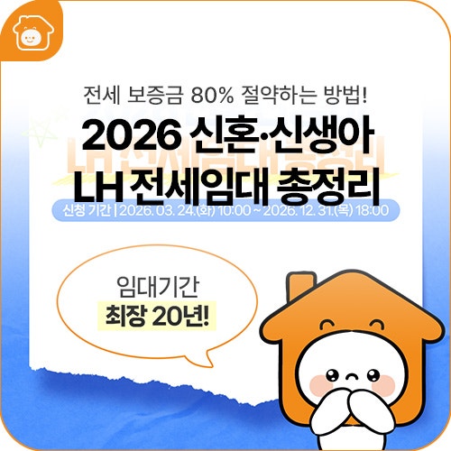 내 보증금의 80%를 지원해 준다고? 2026 LH 신혼·신생아 전세임대 총정리