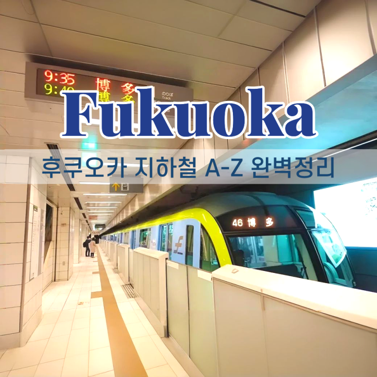 후쿠오카 지하철 노선도 요금 패스 1일권 시간 총정리 : 네이버 블로그