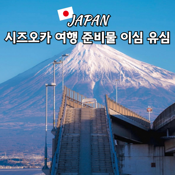 후지산의 웅장함을 제대로 느낄 수 있는 시즈오카 여행에서 유용하게사용했던유심사 이심후기와 함께, 20% 할인... 1분이면 끝나는 초간편 eSIM 설치사용법이심, 처음이라 걱정되시나요? 전혀 어렵지 않아요! 1. 예약 후 알림톡 확인... 2.이심등록 (출국 전 추천):아이폰: 설정 > 셀룰러 > eSIM 추가 (QR 스캔) 안드로이드: 설정 > 연결 > SIM 카드 관리자 > eSIM 추가 3. 현지...
