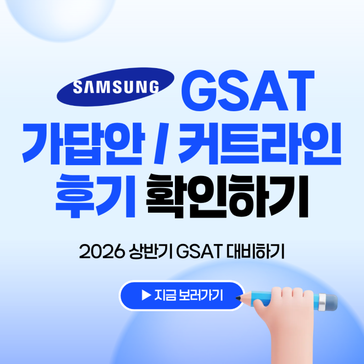 GSAT 정답 확인방법! GSAT 가답안, 시험일정, 커트라인, 후기 등 확인하기! : 네이버 블로그