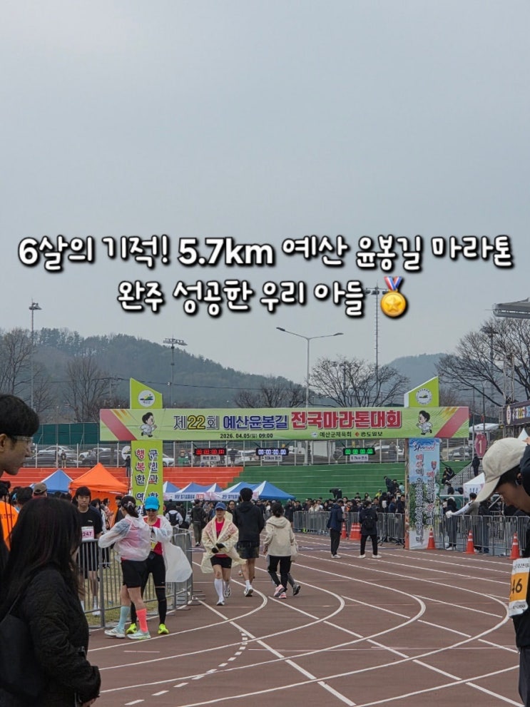 예산 윤봉길 마라톤 5.7km｜6살 어린이 완주 성공! 아이의 첫 마라톤 도전기
